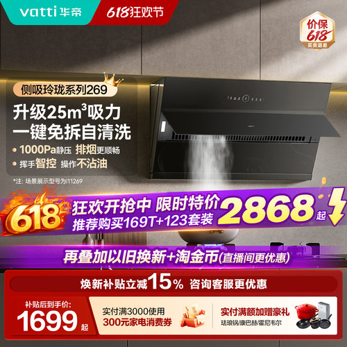 以旧换新补贴华帝169T/269油烟机