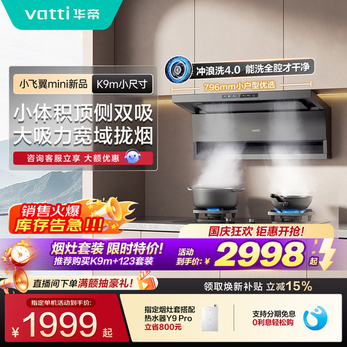 华帝小飞翼K9m小尺寸油烟机灶具
