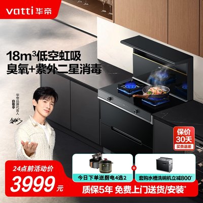 Vatti/华帝i3020GT集成灶家用厨房二星消毒柜自清洁油烟机一体灶