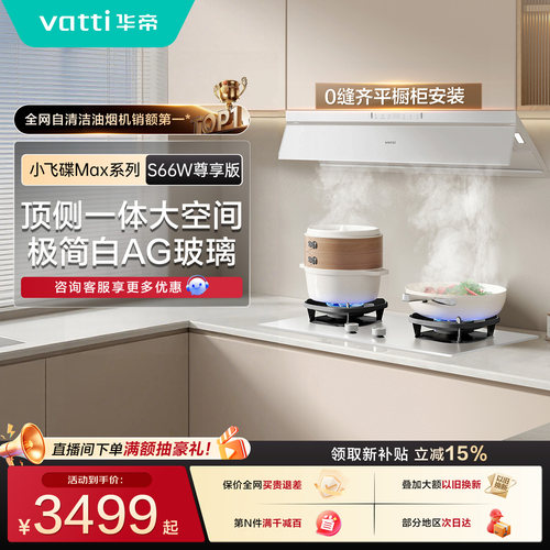 华帝小飞碟Max白色抽油烟机家用顶侧一体油烟机厨房吸油烟机S66W