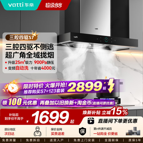 华帝三腔顶吸油烟机S7/S2/S12