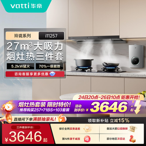 华帝小飞碟顶吸257三件套装