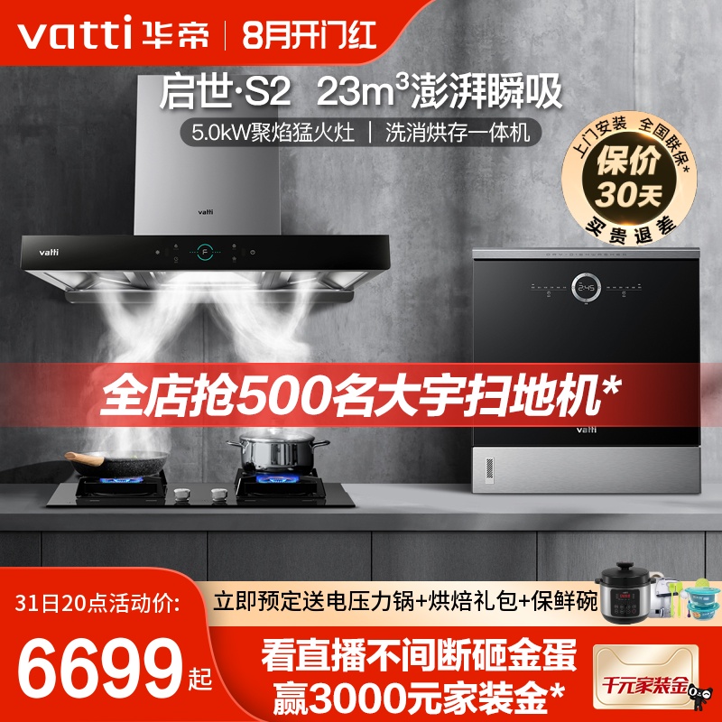 华帝三腔启世S2+i10073B烟灶油烟机燃气灶洗碗机蒸烤箱套装旗舰店在类目 大家电, 烟灶套装中 - 来自Buy2taobao.com提供专业的淘宝代购服务