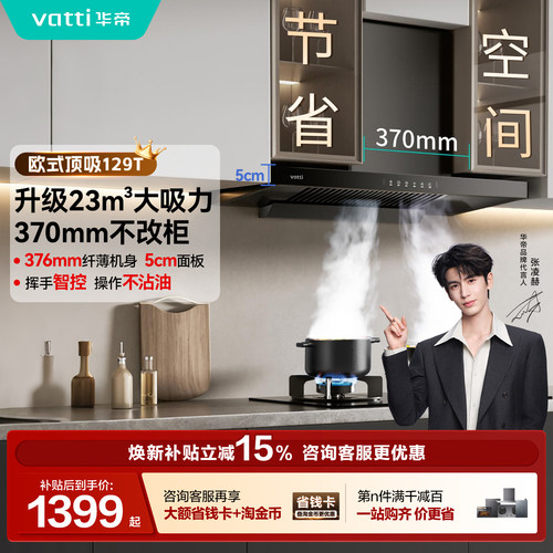 油烟机以旧换新补贴华帝i11129T