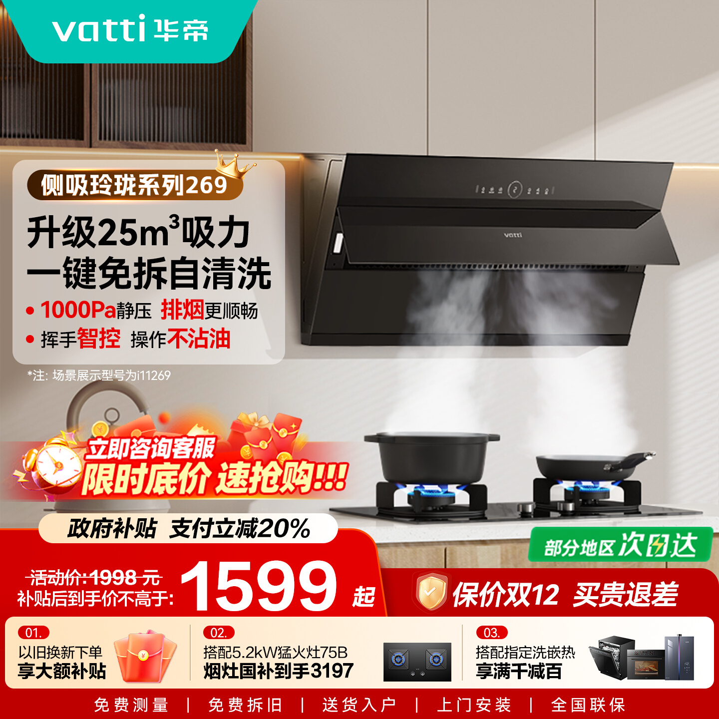 以旧换新补贴华帝169T/269油烟机