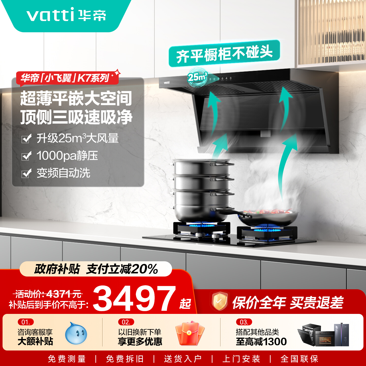 以旧换新补贴华帝K7烟灶套装