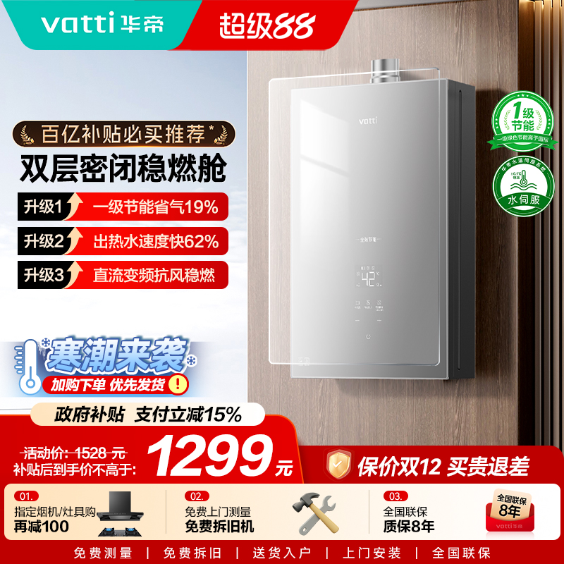 华帝水伺服一级静音节能热水器