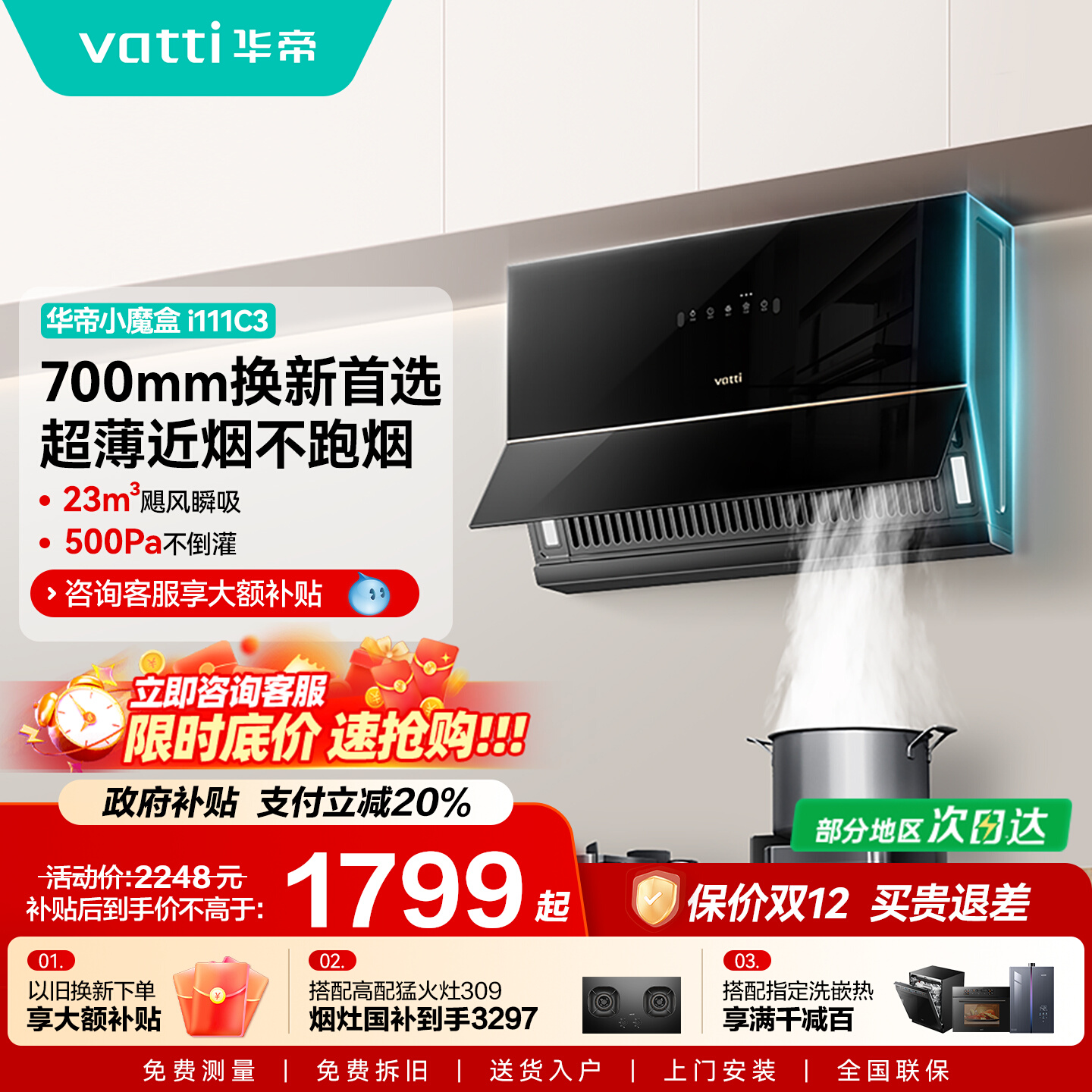 以旧换新补贴华帝C3超薄吸油烟机