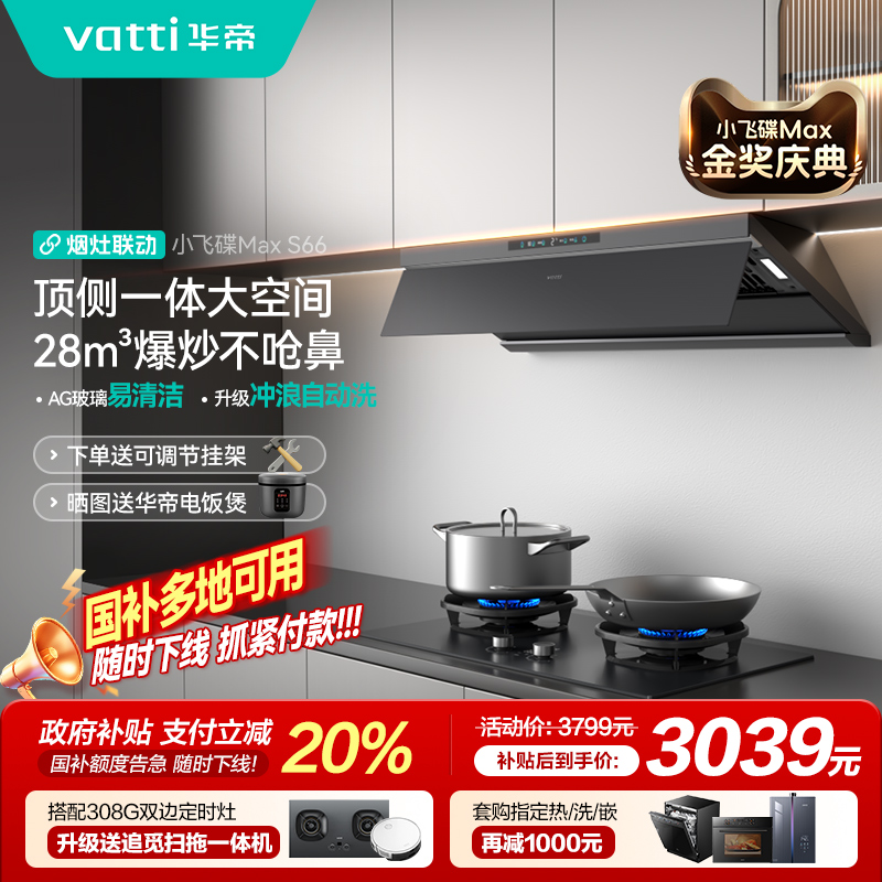 [小飞碟Max]华帝油烟机S66抽油烟机家用变频顶吸油烟机官方旗舰店