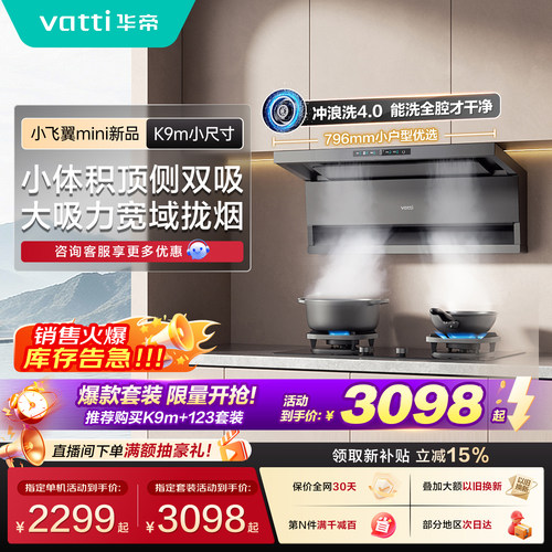 华帝小飞翼K9m小尺寸油烟机灶具