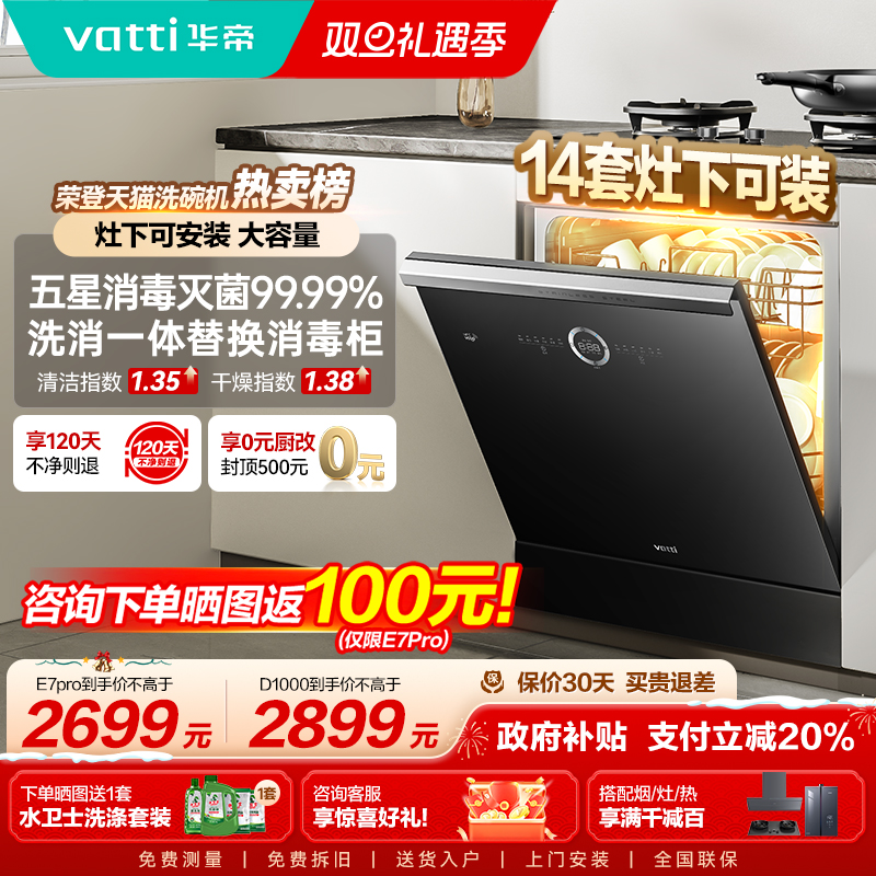 华帝14套灶下洗碗机105℃消烘除