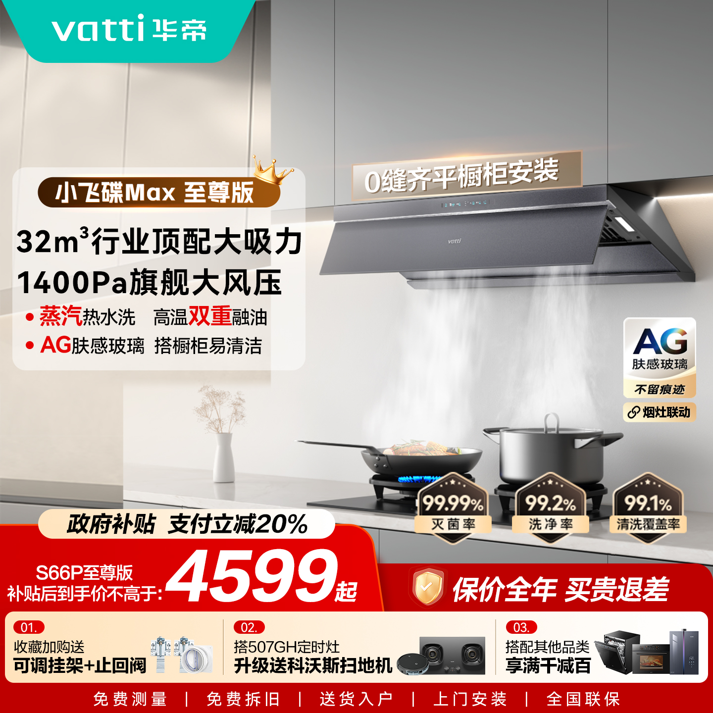 以旧换新补贴油烟机S66P至尊版