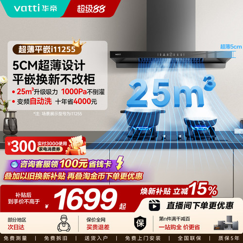 华帝超薄顶吸255大吸力油烟机