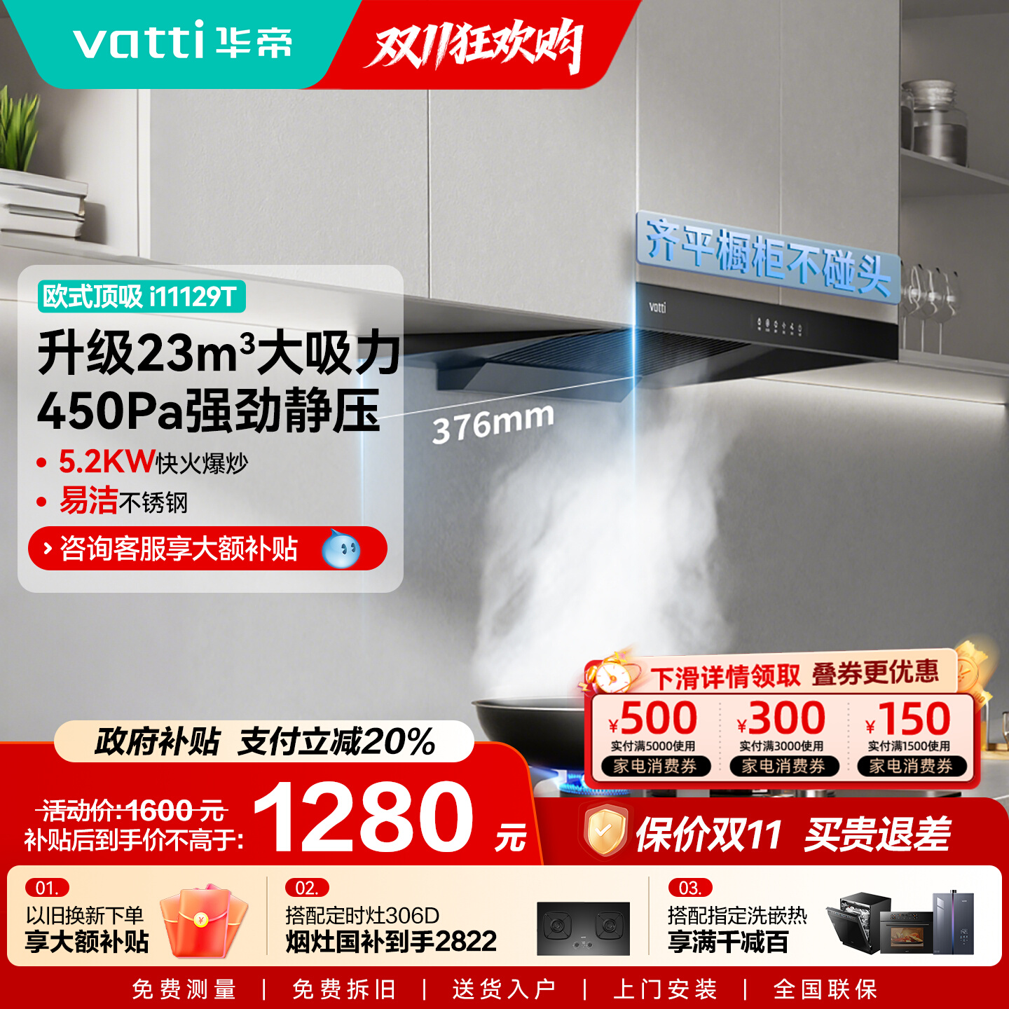 华帝欧式大吸力油烟机以旧换新