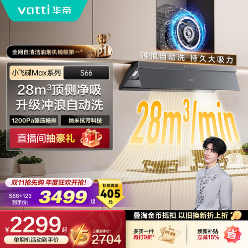 华帝小飞碟Max S66顶侧一体自清洁油烟机燃气灶套装官方厨房家用