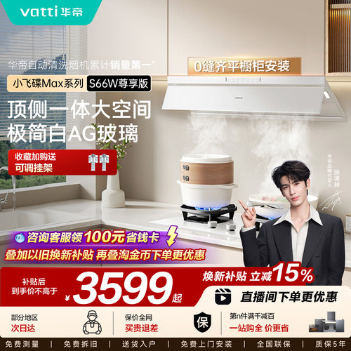 以旧换新补贴油烟机S66W油烟机