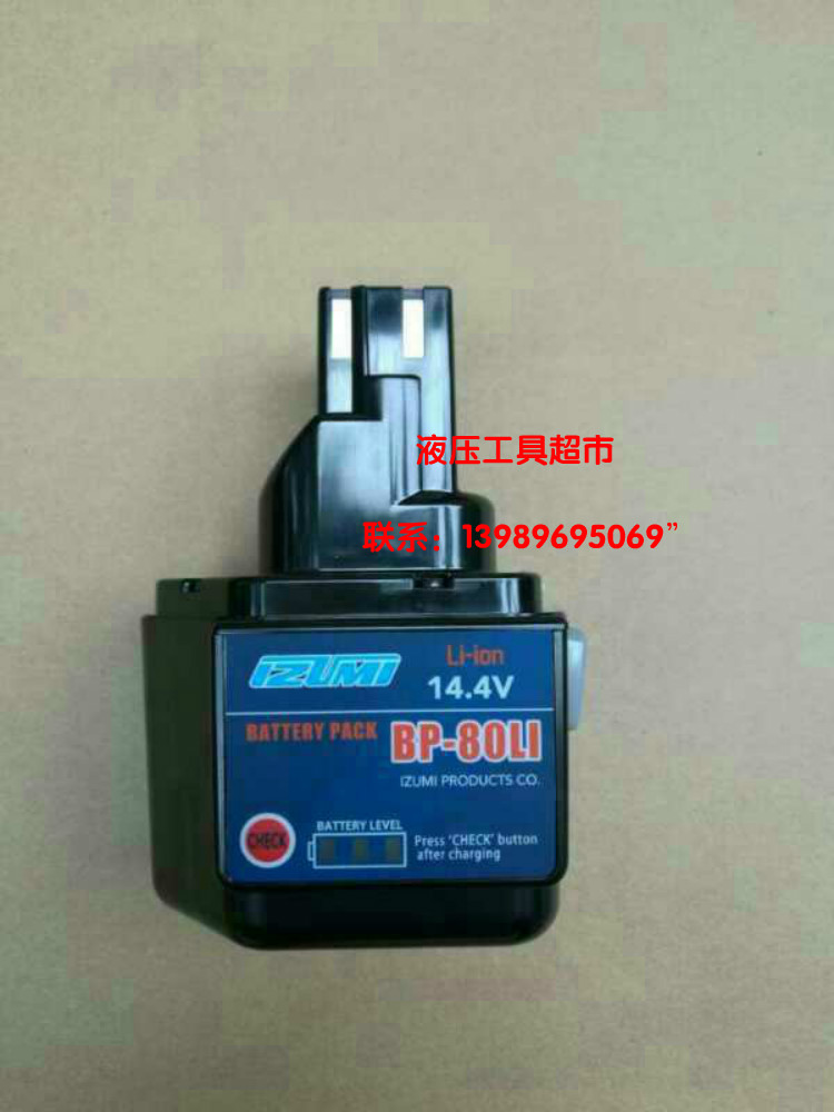IZUMI日本液压钳REC-5510/5431/6431/6510/50M锂电池BP-80LI带显1