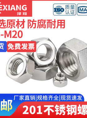 201不锈钢六角螺母螺帽螺丝帽大全M3M4M5M6-M18外六方罗母螺丝母