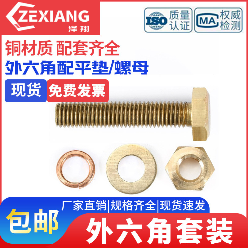 纯铜外六角螺丝平垫螺母套装