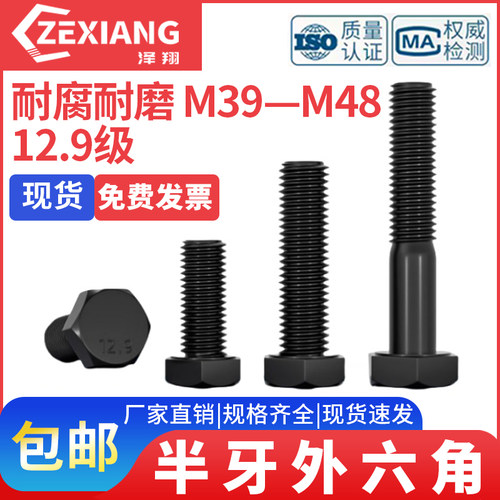 半丝【M39M42M48】12.9级高强度半牙外六角螺栓合金钢六角螺丝钉