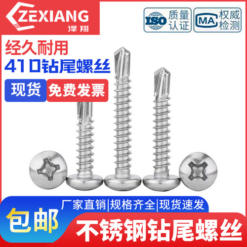 410不锈钢圆头十字钻尾螺丝