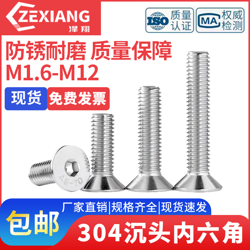 304不锈钢沉头内六角螺丝