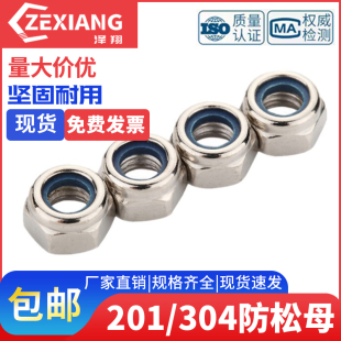 尼龙防滑201螺帽锁紧 不锈钢螺母 M3M4M5M6M8M10M12M20304防松M36