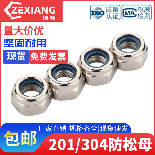 尼龙防滑201螺帽锁紧/M3M4M5M6M8M10M12M20304防松M36-不锈钢螺母