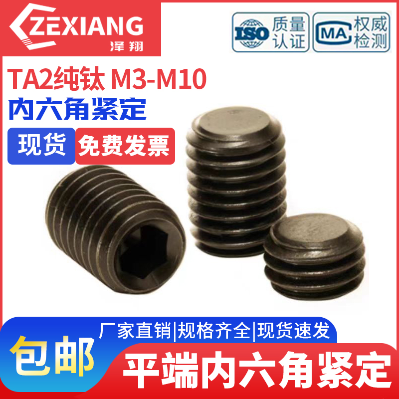 TA2纯钛内六角凹端紧定