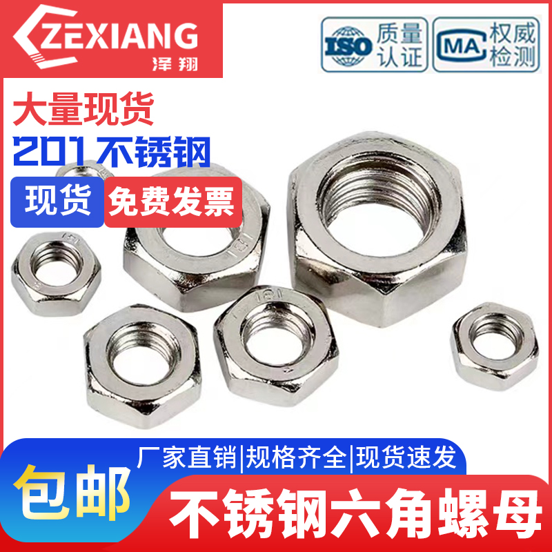 201不锈钢螺母六角螺帽