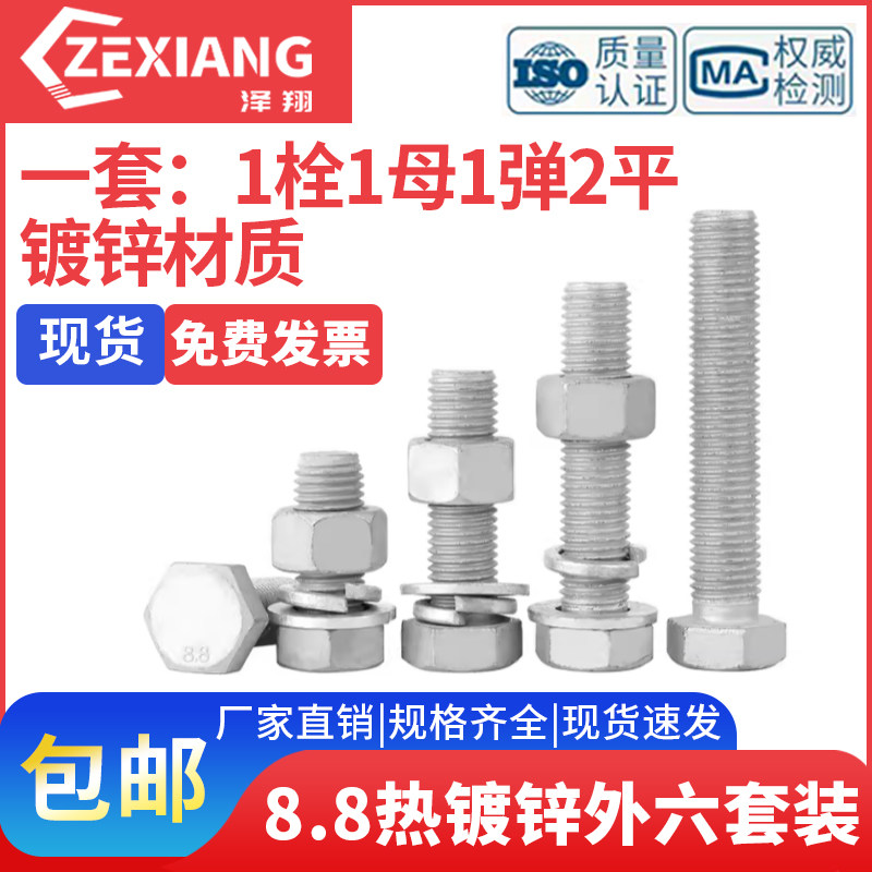 8.8级外六角热镀锌螺丝螺母