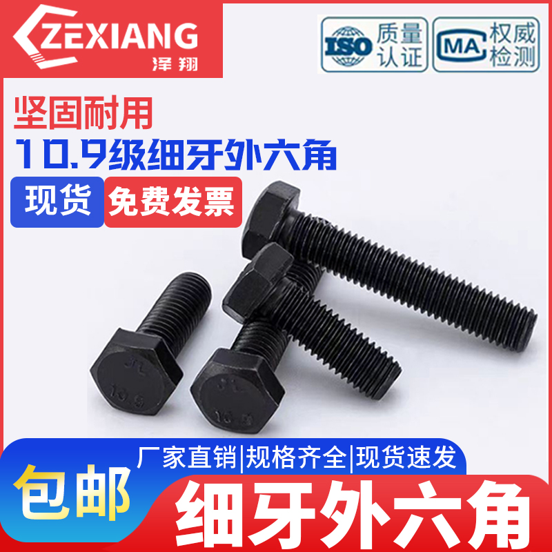 10.9级细牙外六角螺丝
