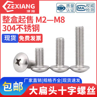 304不锈钢大扁头机螺钉蘑菇头十字螺丝M2M3M4M5M6M8半圆伞头螺丝