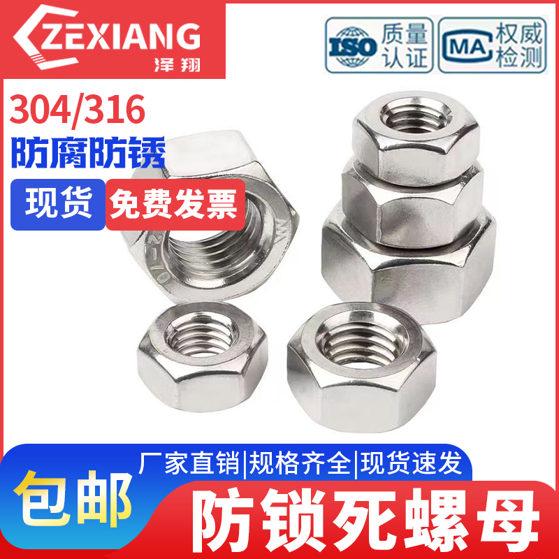 不锈钢防锁死螺母防咬死六角螺帽