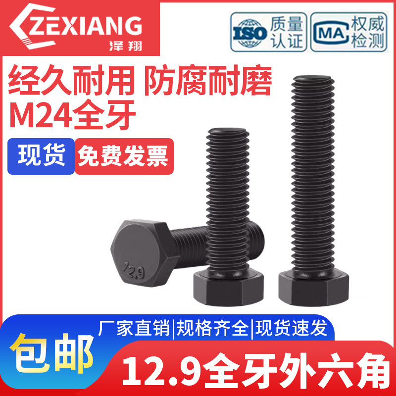 12.9级全牙外六角螺丝螺栓 M24*150x160x180x200x220x240x250x300