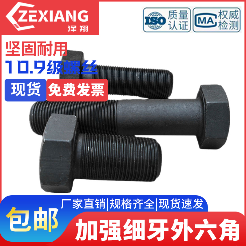 细扣螺钉M8级细牙螺栓细丝*1100-外六角10.9螺丝20x30x40x50x60牙