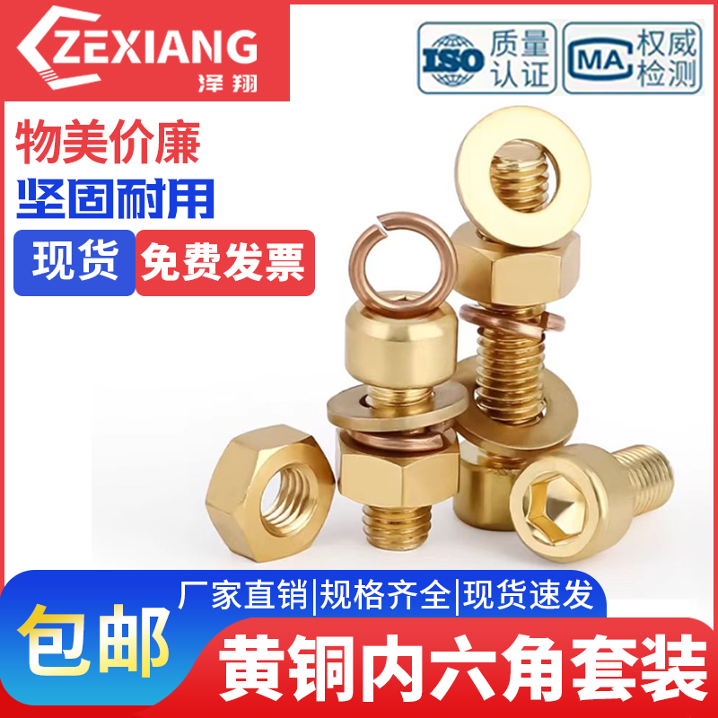 铜内六角螺丝钉螺母螺栓配件大全