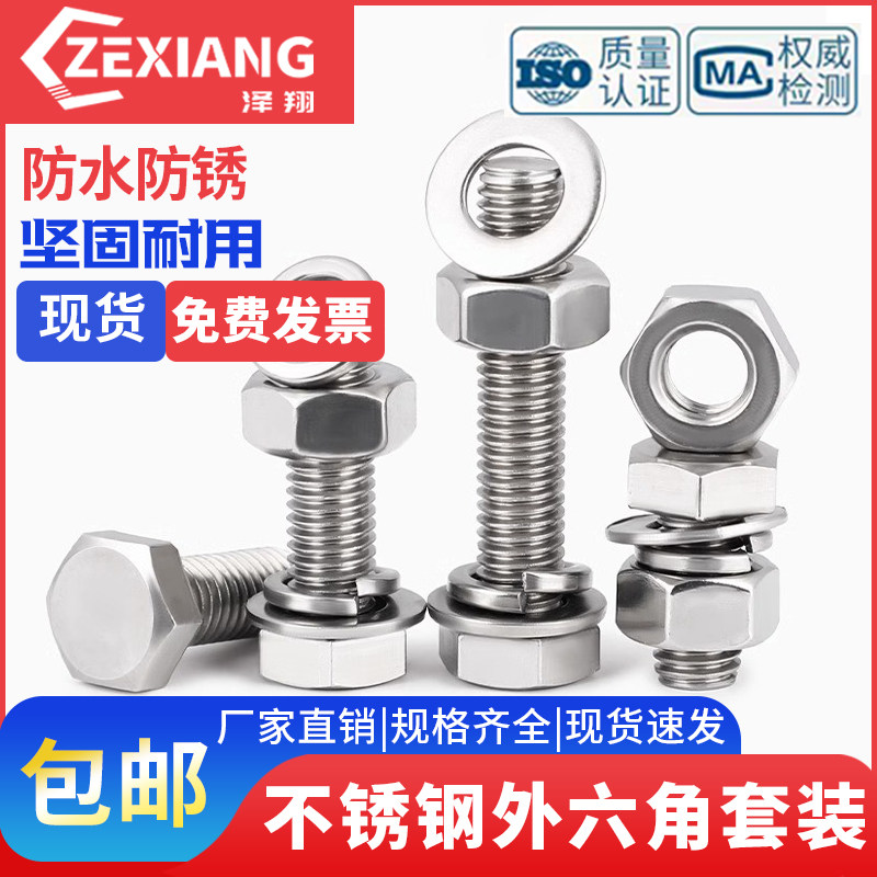 316不锈钢外六角螺丝螺母套装