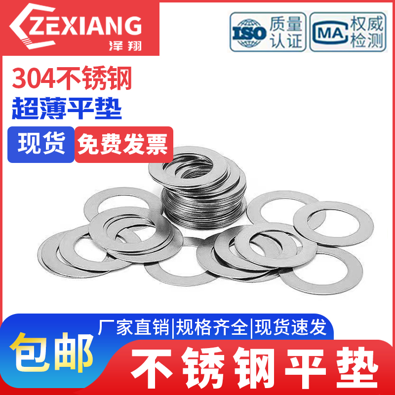 304不锈钢超薄垫片厚轴用间隙平