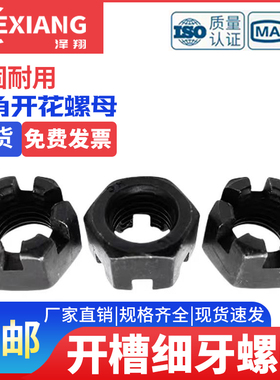 10.9级高强度开槽螺母GB6181开花螺帽细牙细扣加厚六角罗帽M8-M42