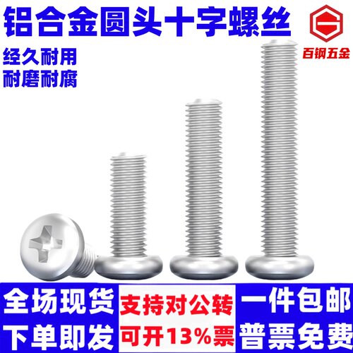 6061铝合金圆头十字螺丝铝机螺钉盘头螺栓M4M5M6M8*10x12/16/20mm