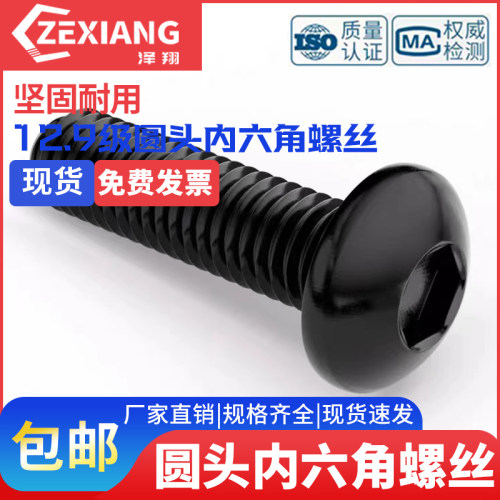 半圆头内六角螺丝螺钉