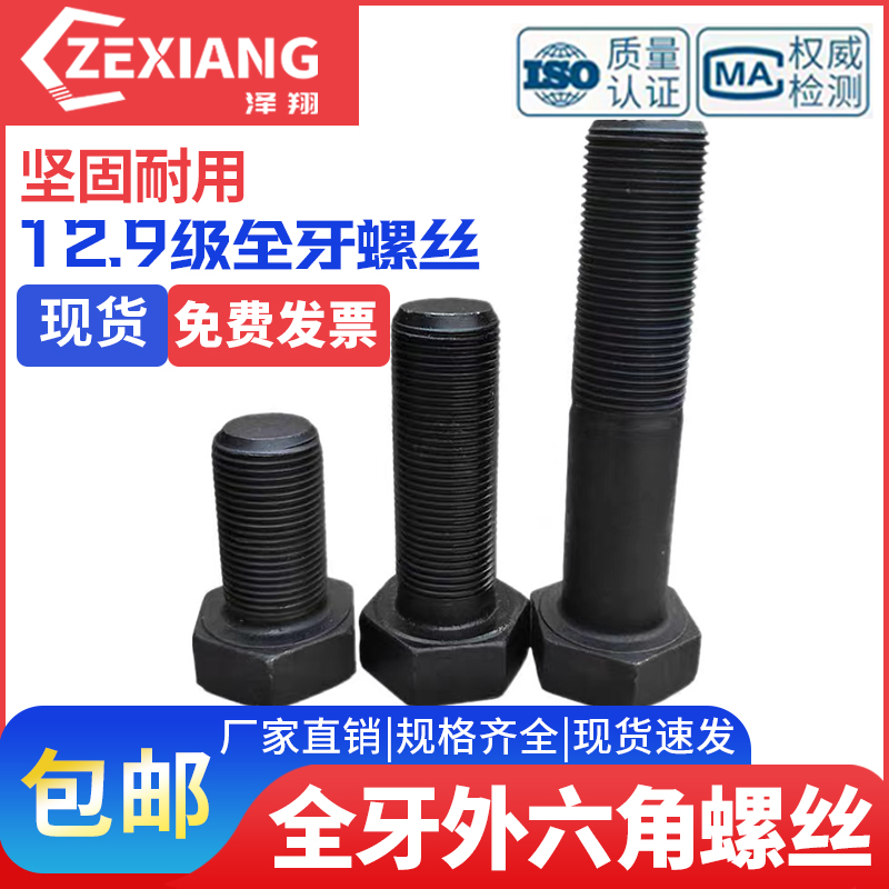12.9级全牙外六角螺丝