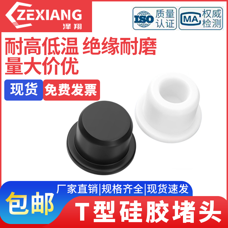 泽翔T型硅胶塞子橡堵头圆