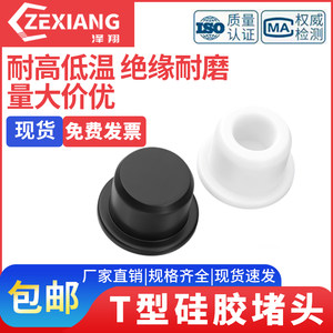 泽翔T型硅胶塞子橡堵头圆