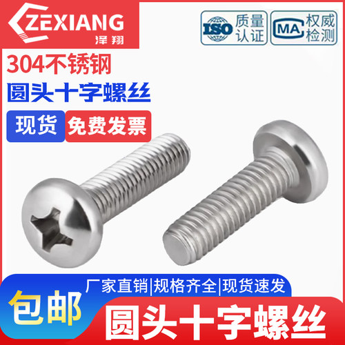 不锈钢圆头十字螺丝M1.6-M3