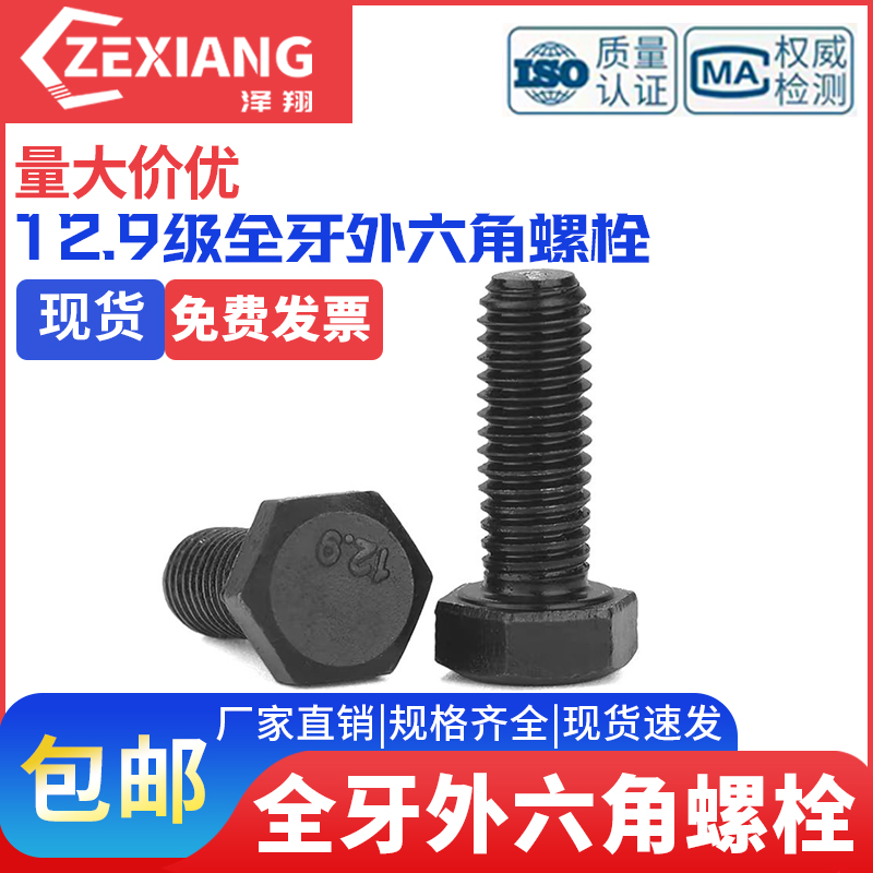 12.9级全外六角*60x80x90x100x150GB5783M10M12螺纹全牙螺栓螺丝
