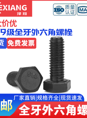 12.9级全外六角*60x80x90x100x150GB5783M10M12螺纹全牙螺栓螺丝