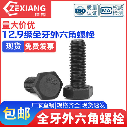 12.9级全外六角*60x80x90x100x150GB5783M10M12螺纹全牙螺栓螺丝