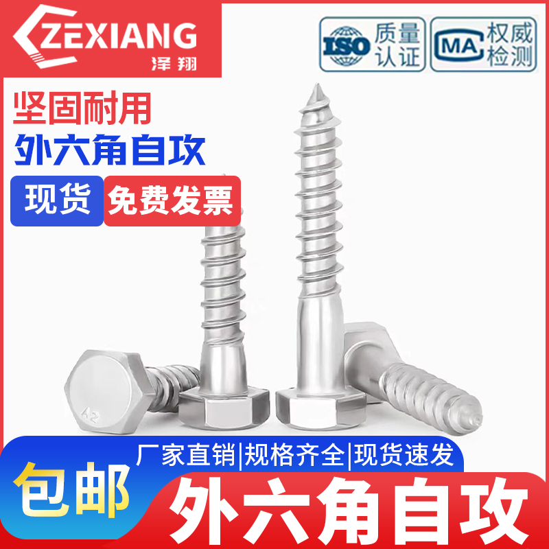 304不锈钢外六角自攻螺丝钉